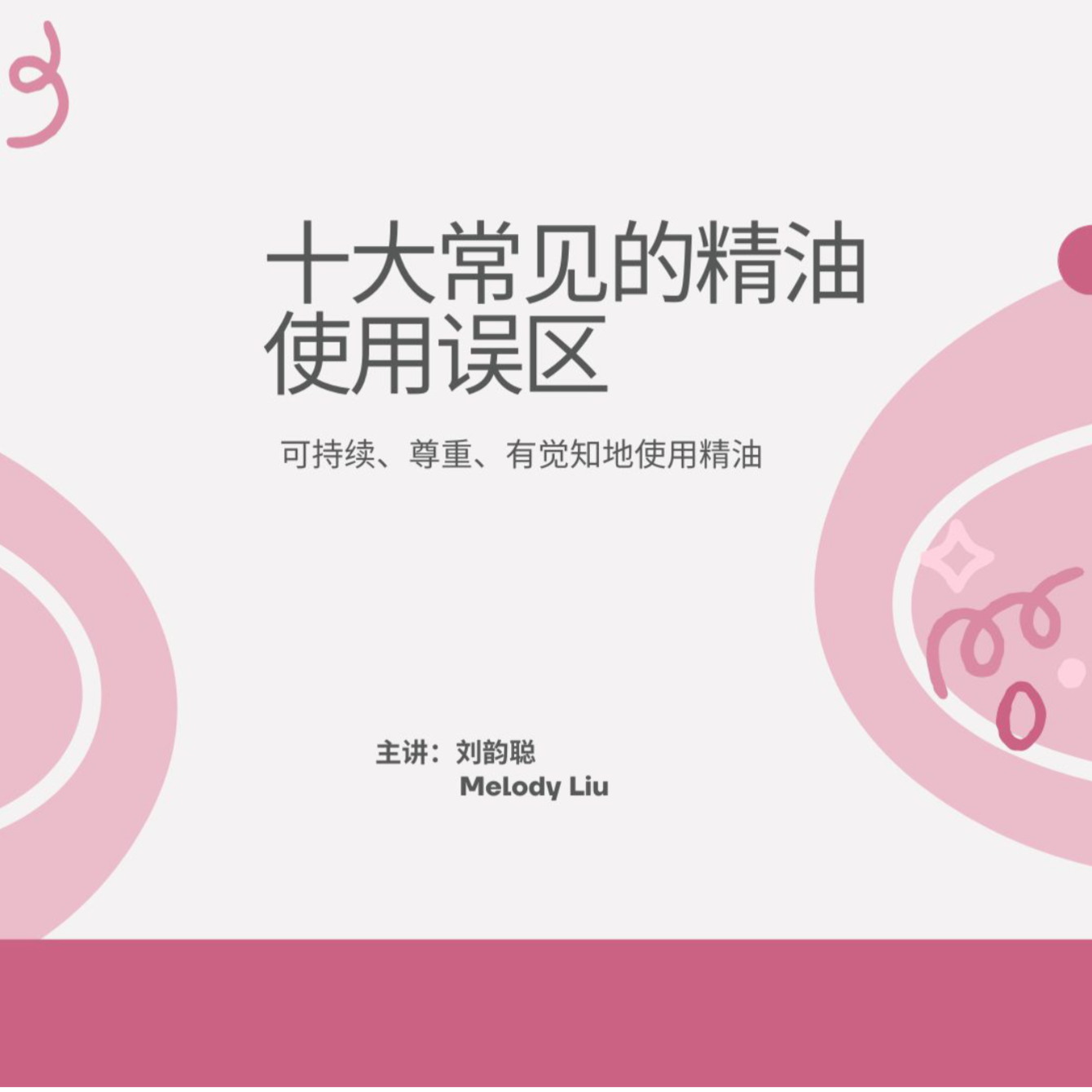 十大常见的精油使用误区