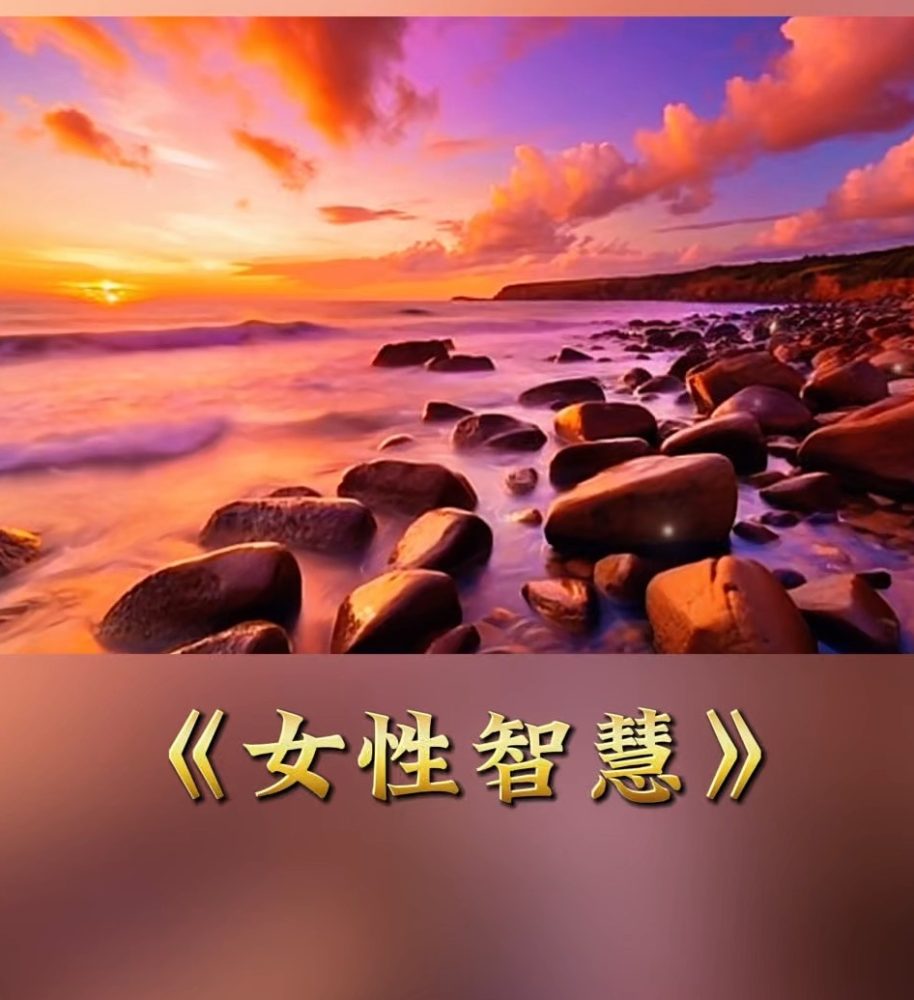 女性的情爱智慧
